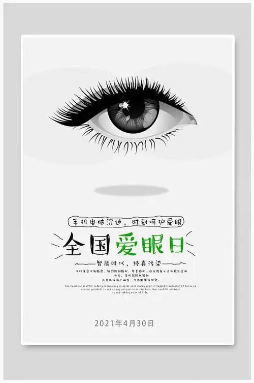 简约爱眼日宣传海报