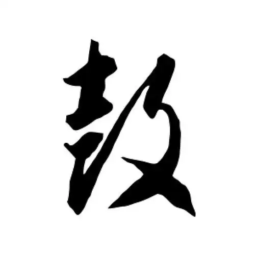 智永的草书"鼓"字