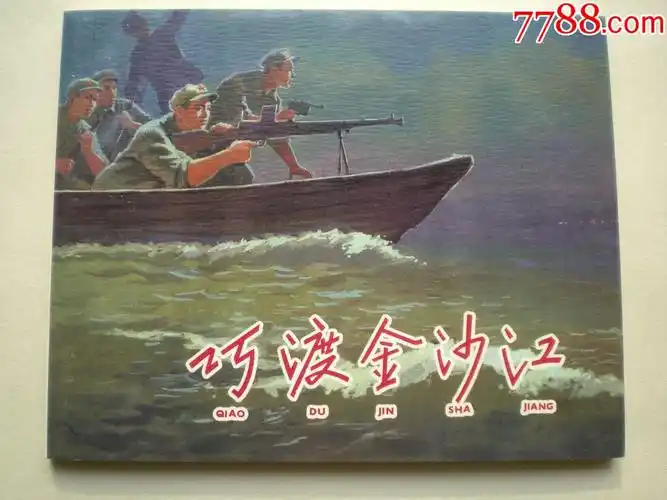 巧渡金沙江1959宋治平绘画