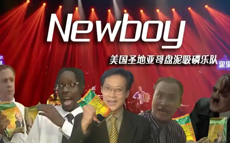 金坷垃x葛平newboy
