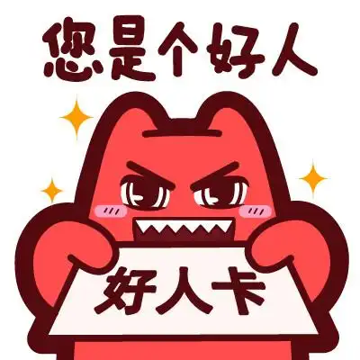 魔鬼猫表情您是个好人