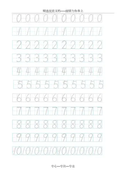 田字格阿拉伯数字描红_第1页