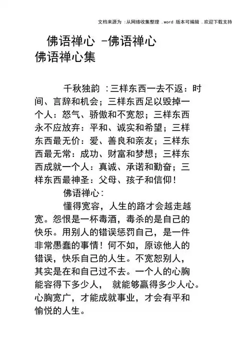 佛语禅心佛语禅心佛语禅心集