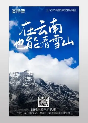 玉龙雪山旅游宣传摄影简约风手机海报