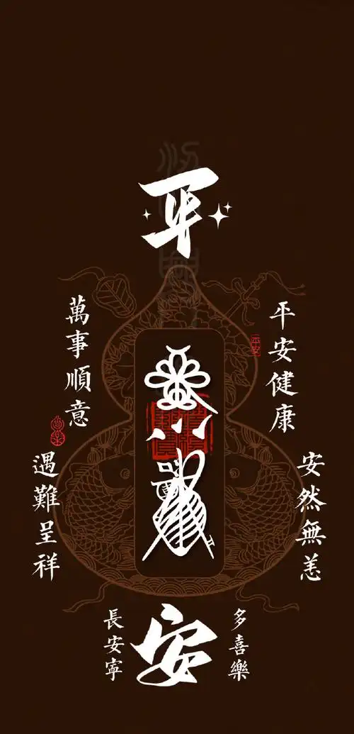 转发拿走这张平安符手机壁纸,愿你长安宁,多喜乐!