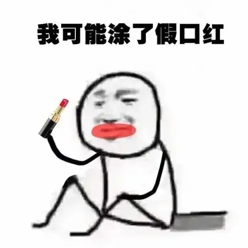 我可能涂了假口红