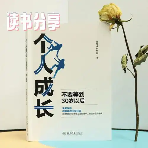 关于个人成长这本书里告诉了我们答案