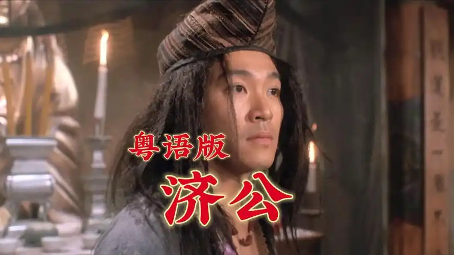 【1080p/粤语配音】济公(周星驰)
