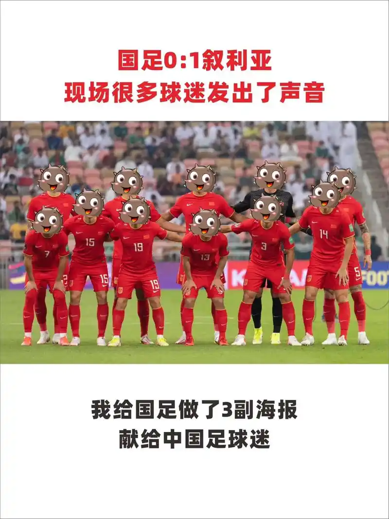 球迷献给国足的一组海报.中国队0:1叙利亚,球迷说耻辱一战, - 抖音