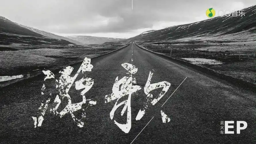 丢火车乐队白兰鸽巡游记