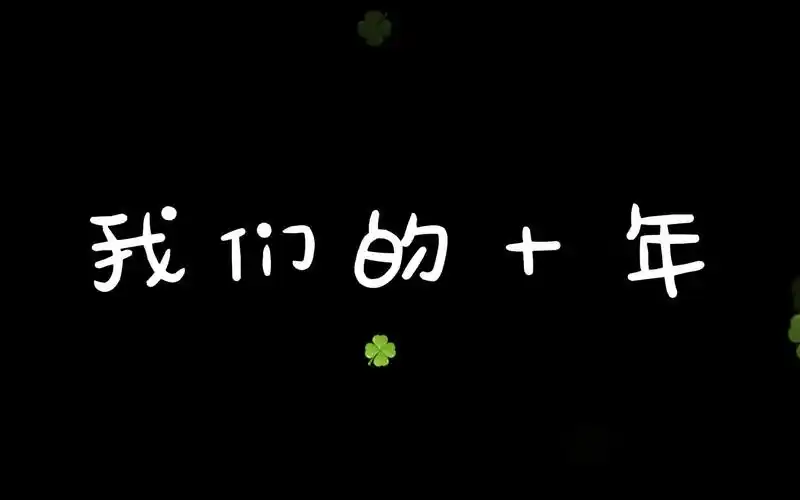 四叶草在未来唯美盛开!tfboys!tfboys!tfboys!