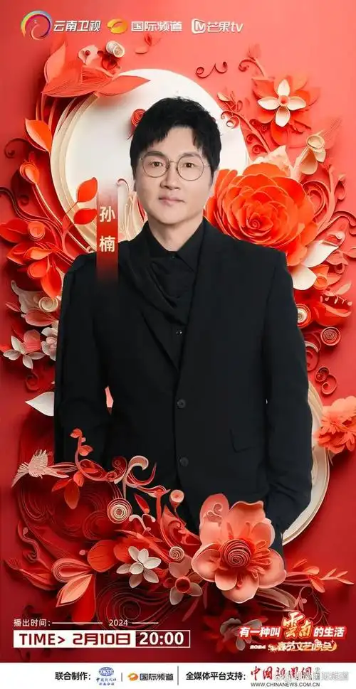 2024云南春晚|歌手孙楠心中的云南是什么样子?