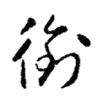 衔_衔字怎么写好看_衔的写法_书法字典_大圈网