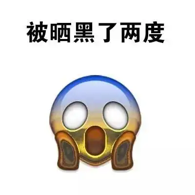 被晒黑了两度 - 白白嫩嫩的我,被晒黑了 qq表情_qq表情表情