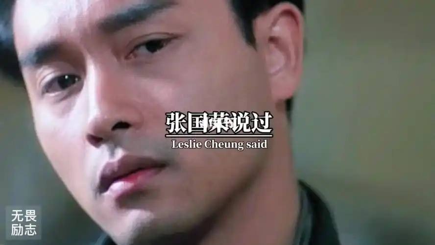 张国荣说过永远不要因为新鲜感