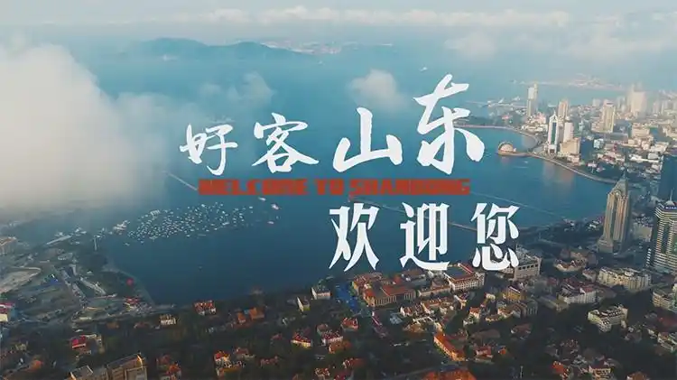 扩大对外开放深化与日韩交流合作山东形象片倾情上线