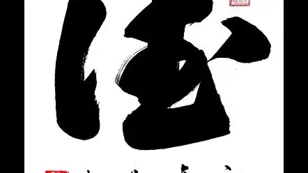 德字的写法,德字的草书写法, #书法教学 #每日一写  #书法欣赏