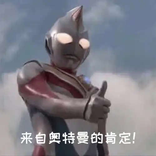 本期推送应该是全网最全的奥特曼表情包合集