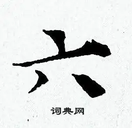 六字小楷写法_六小楷怎么写好看_六书法图片_词典网