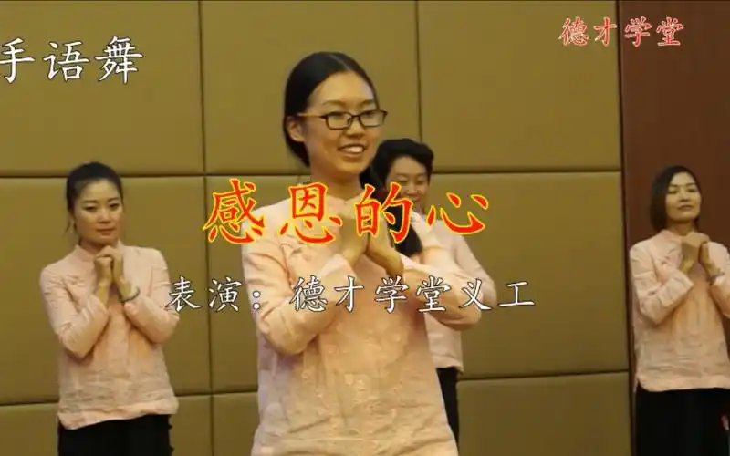 德才学堂手语舞《感恩的心》