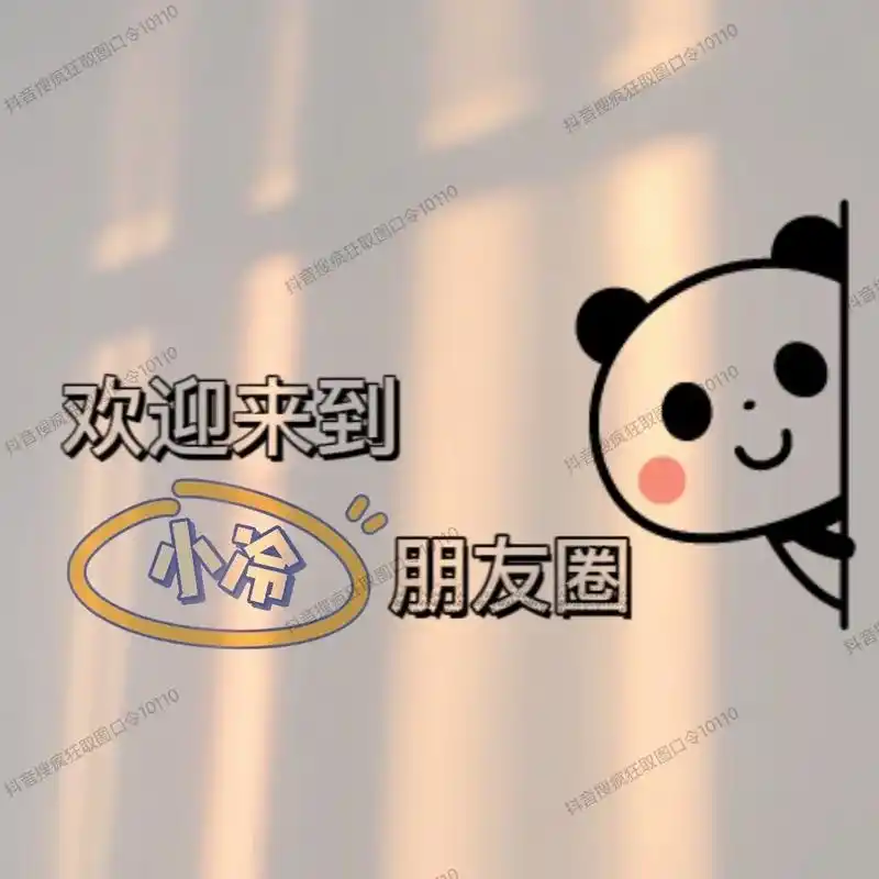 我姓冷,叫支冷起来.百家姓之冷姓氏头像,艾特@你冷姓朋友来换 - 抖音