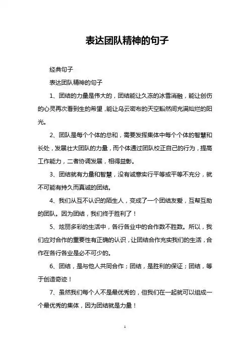 表达团队精神的句子 经典句子 表达团队精神的句子 1,团结的力量是