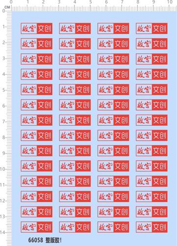 66058整版胶故宫文创工艺品水转印比例模型剪纸水贴纸定做订做