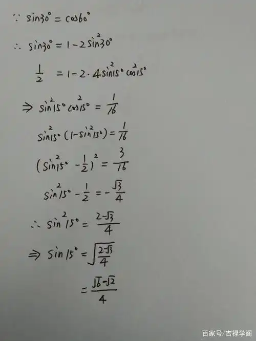 「每日一识」sin15°的代数式表示