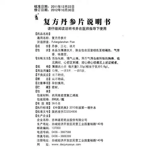 复方丹参片(道君)(复方丹参片) _说明书_作用_效果_价格_健客网