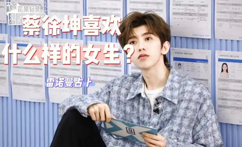 雷诺曼占卜蔡徐坤喜欢什么样的女生