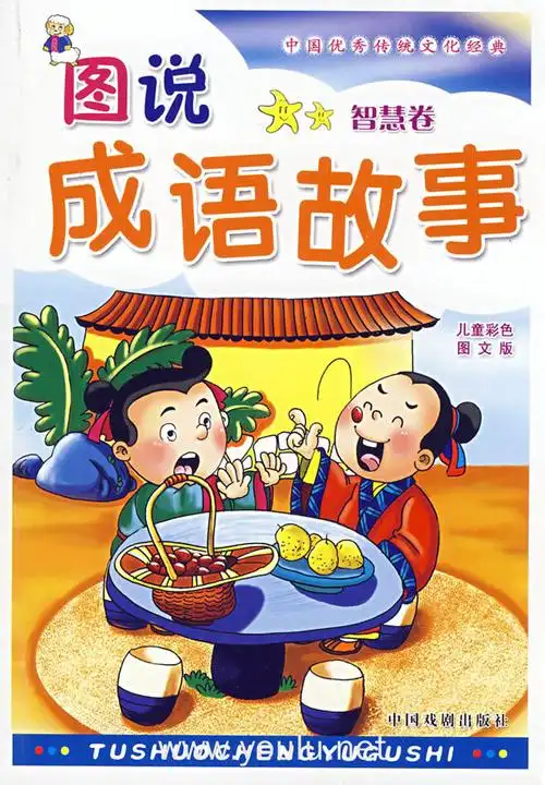 图书成语故事(智慧卷)