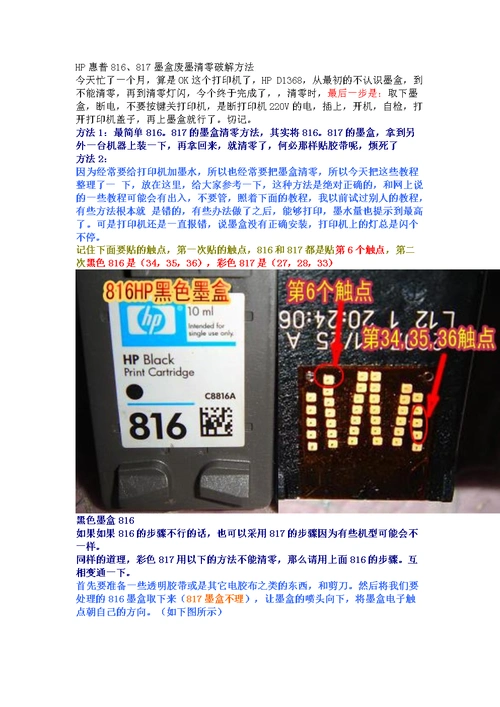 hp惠普816,817墨盒清零,加墨方法.doc