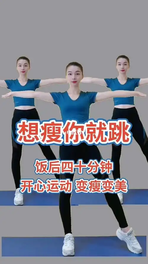 减肥操想瘦你就跳