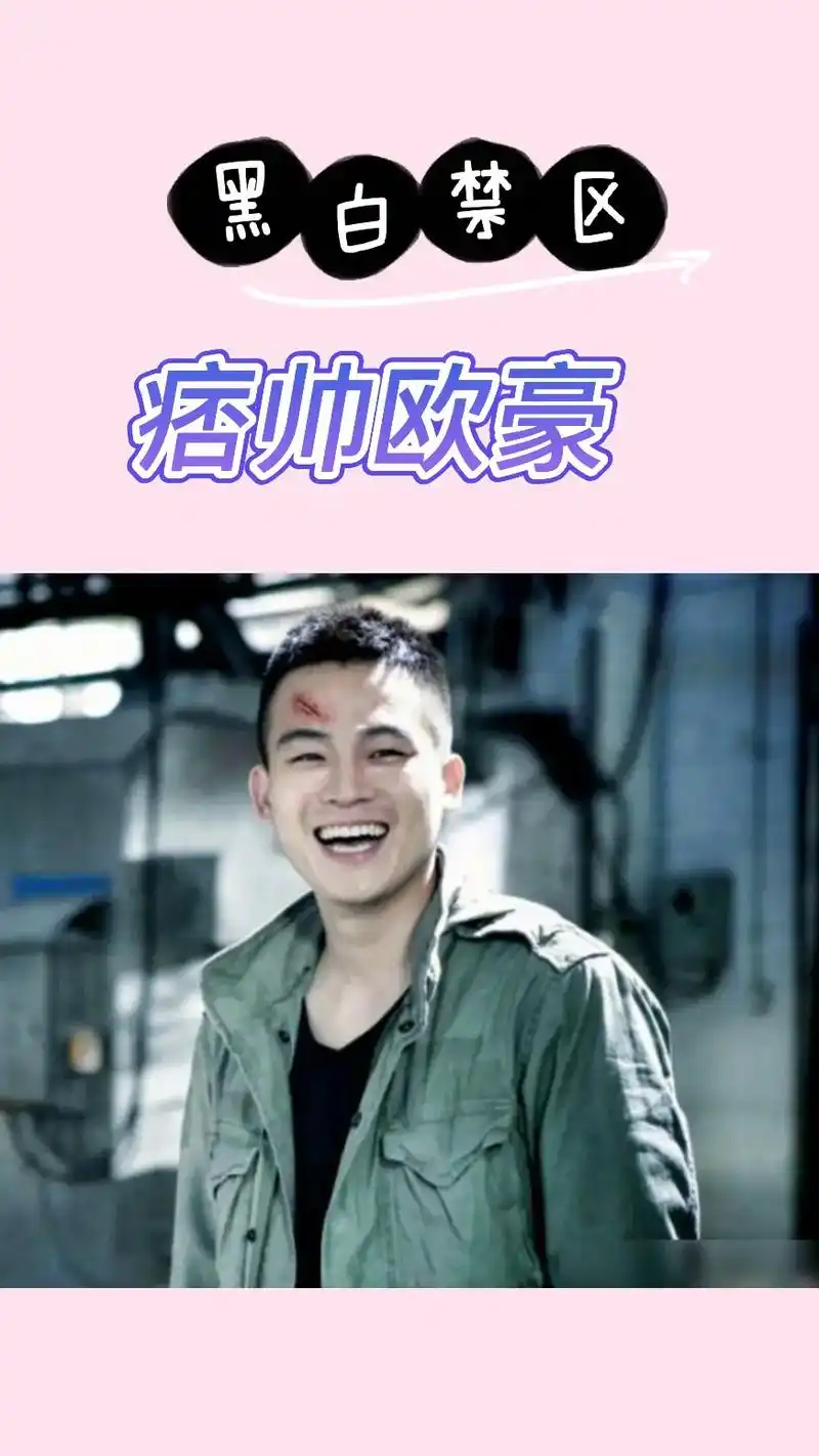 热爱105度的你#欧豪#痞帅#黑白禁区 痞帅痞帅的欧豪, - 抖音