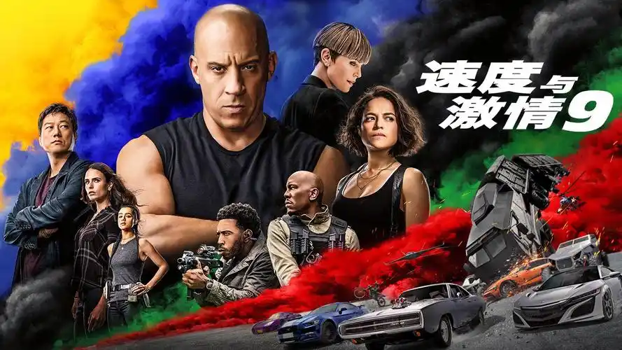 速度与激情9