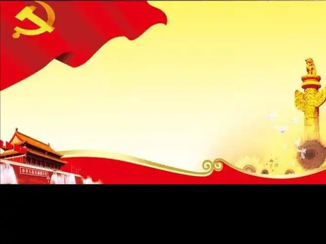 党员大会背景ppt素材