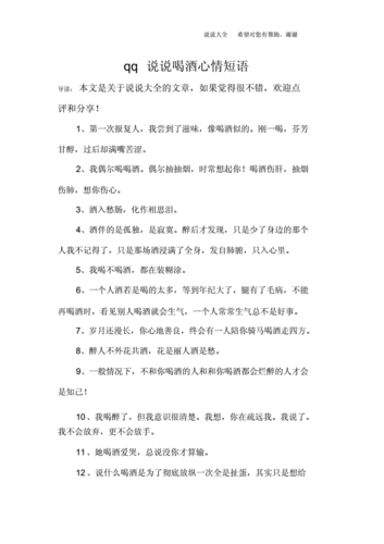 qq说说喝酒心情短语.docx 6页
