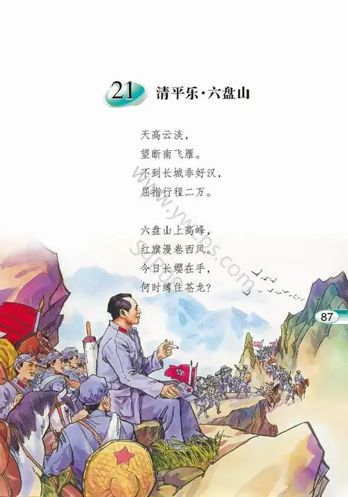 《清平乐·六盘山》电子教材