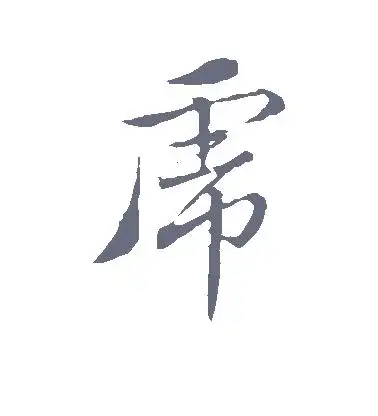 草书虎字