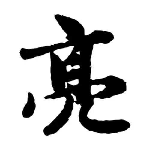 赵孟頫楷书"亮"字的书法图片