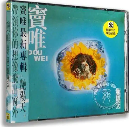 正版专辑窦唯:艳阳天cd上海声像发行晚霞黄昏春去春来