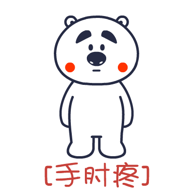 手疼图片带文字