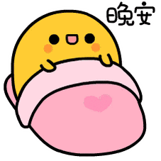 超萌的晚安gif微信表情包分享