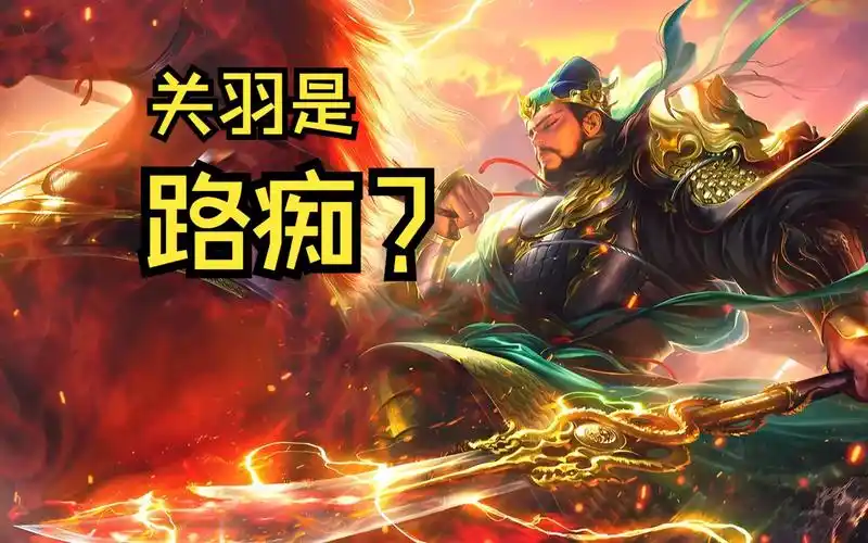 关羽千里走单骑是因为路痴才多走了几百里?