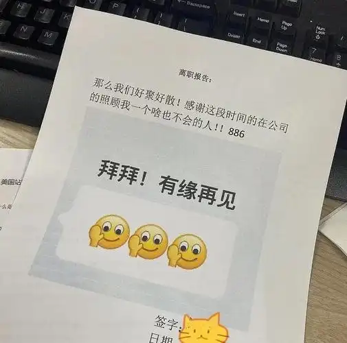 这名00后其实也没有什么辞职理由,直接来一句"好聚好散",言外之意就是
