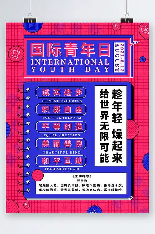 国际青年日年轻创意海报