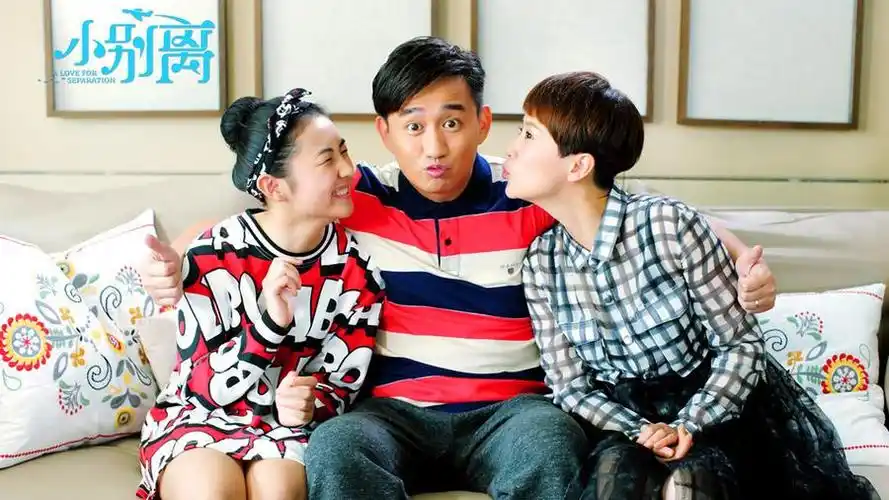 小别离剧照