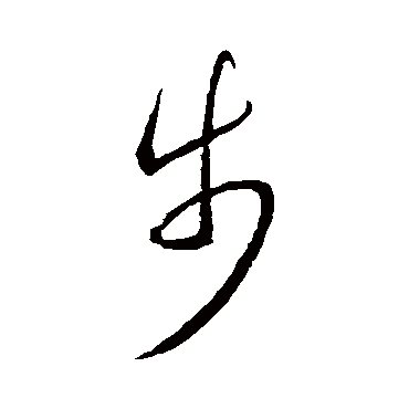 王羲之 - 草书 - "步"