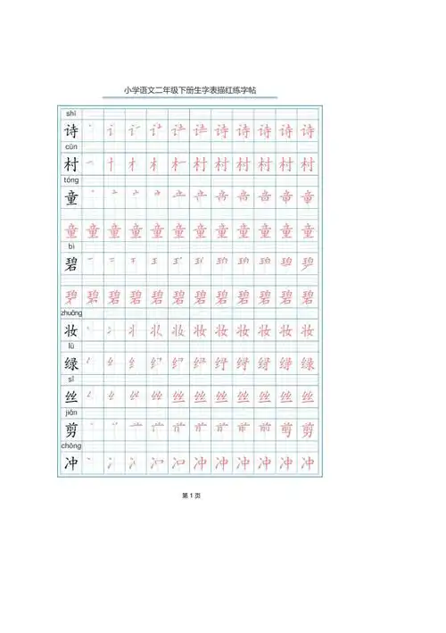 部编二年级语文下册生字表笔顺字帖