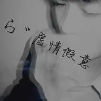 你对我是爱情,还是无情